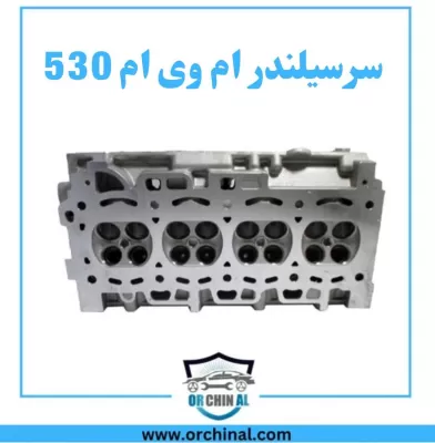 سرسیلندر ام وی ام 530